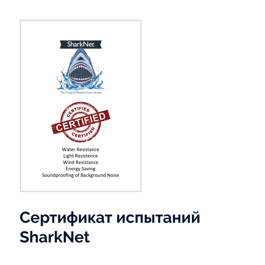 Сертификат испытаний плиссе SharkNet