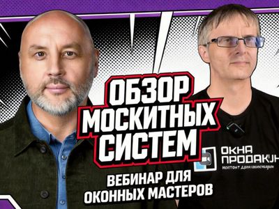 Вебинар: обзор москитных систем для оконного рынка