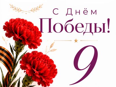 Поздравляем вас с великим праздником — Днем Победы!